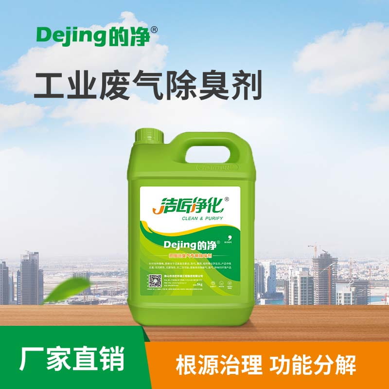 工業廢氣除臭劑