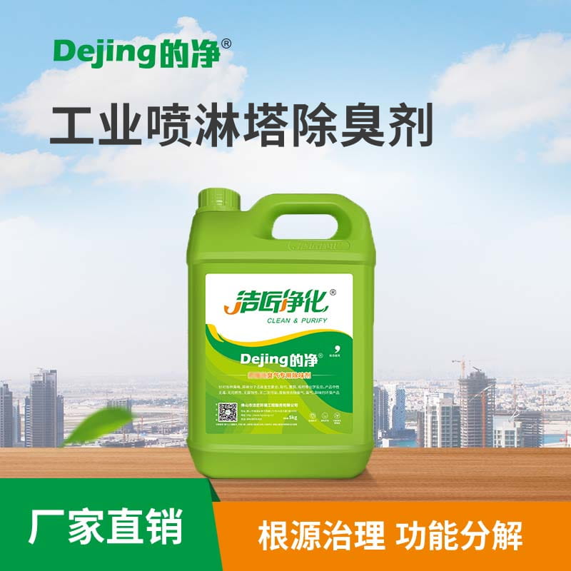 工業噴淋塔除臭劑