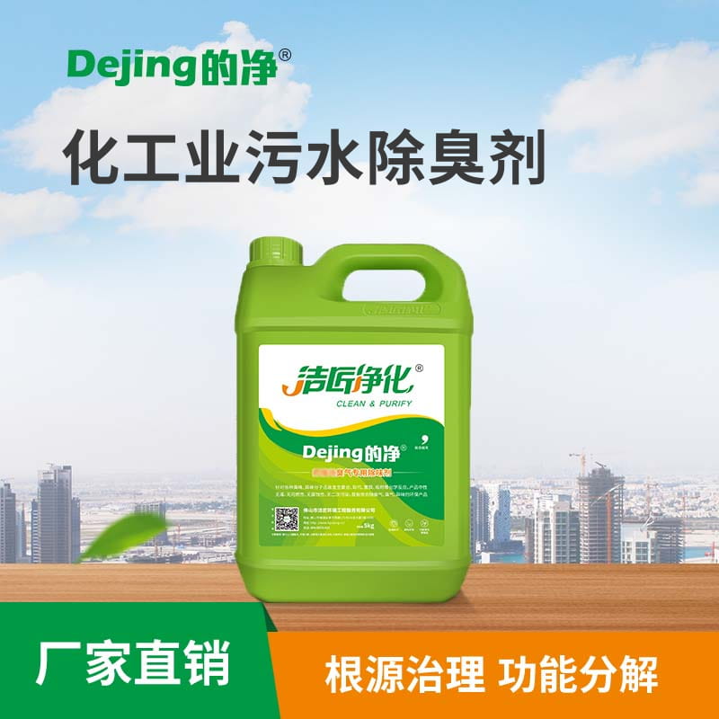 化工業污水除臭劑