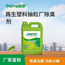 再生塑料抽粒廠除臭劑