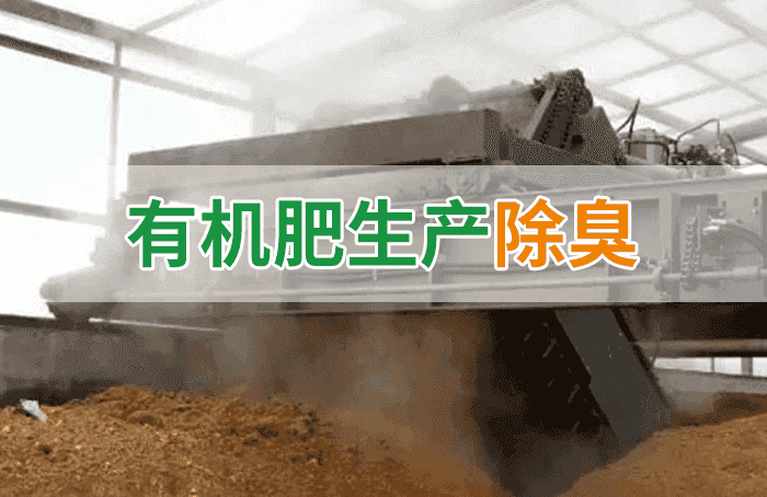 有機肥料生產臭味擾民，潔匠“揮刀”除臭效果更顯著！