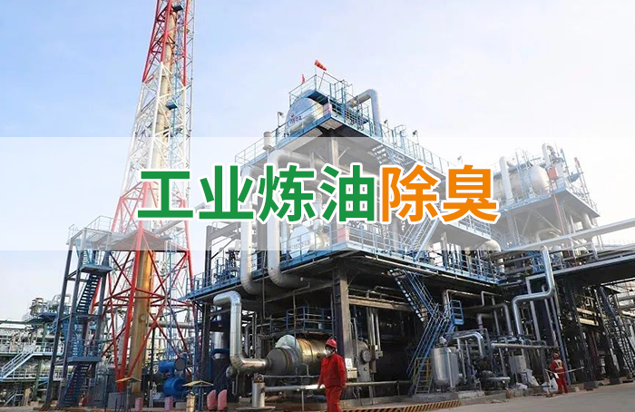 Dejing的凈??煉油廠除臭劑，廢氣除臭更高效！