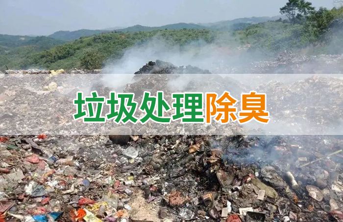 國內垃圾臭氣問題嚴峻，潔匠異味控制液帶來清新