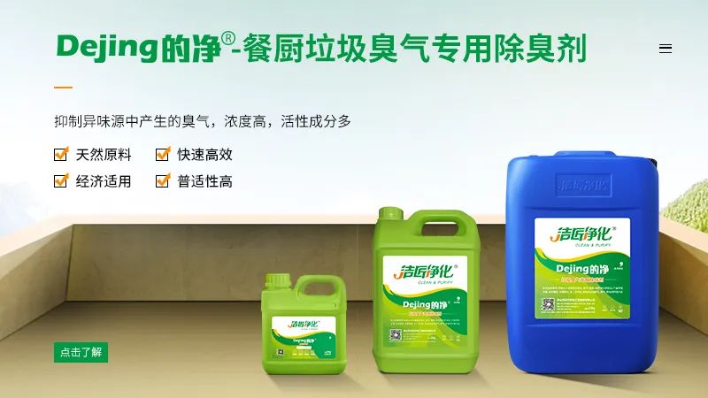 餐廚垃圾處理設備結(jié)合<a href='/' style='color: blue;' target='_blank'>工業(yè)除臭劑</a>實現(xiàn)系統(tǒng)除臭.jpg