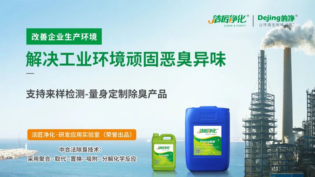 涉及多個(gè)行業(yè)!“揭秘”<a href='/' style='color: blue;' target='_blank'>工業(yè)除臭劑</a>是怎樣生產(chǎn)?帶你走進(jìn)實(shí)驗(yàn)研發(fā)中心!.jpg 涉及多個(gè)行業(yè)!“揭秘”<a href='/' style='color: blue;' target='_blank'>工業(yè)除臭劑</a>是怎樣生產(chǎn)?帶你走進(jìn)實(shí)驗(yàn)研發(fā)中心!.jpg