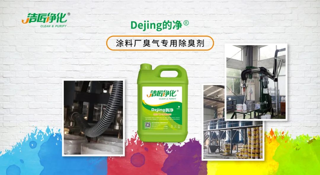 涂料廠惡臭成分復雜，潔匠凈化<a href='/' style='color: blue;' target='_blank'>工業除臭劑</a>解決除臭難題？.jpg