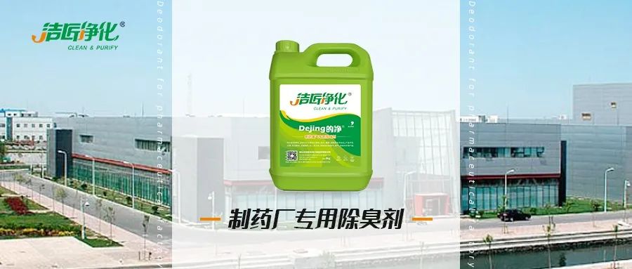 制藥廠廢氣、污水除臭難題，就讓潔匠凈化·的凈除臭劑來(lái)處理！.jpg