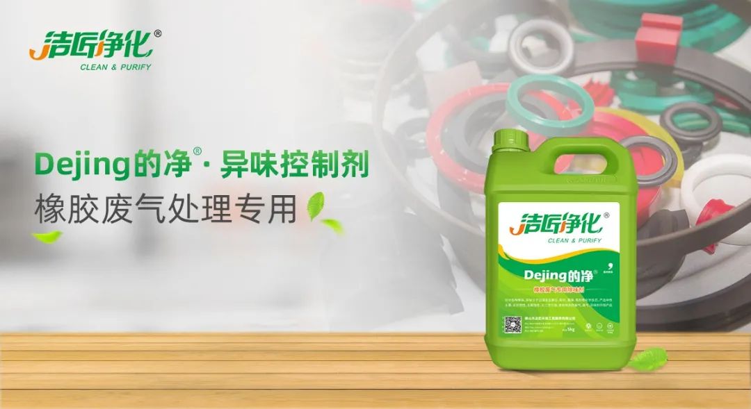 輪胎、膠帶等橡膠工業(yè)刺鼻異味，的凈除臭劑專用配方快速解決！.jpg