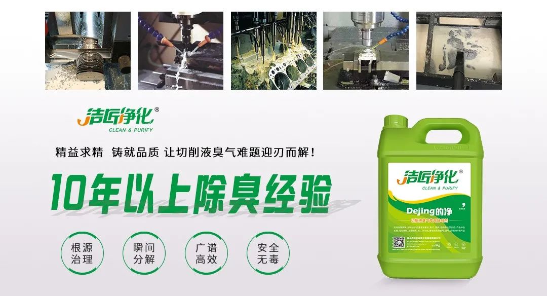 Dejing的凈?切削液除臭劑，讓車間呼吸環境更健康！.jpg
