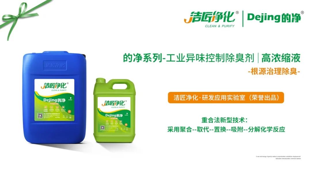 的凈-異味控制液輕松將工業VOCs臭氣分解.jpg 的凈-異味控制液輕松將工業VOCs臭氣分解.jpg