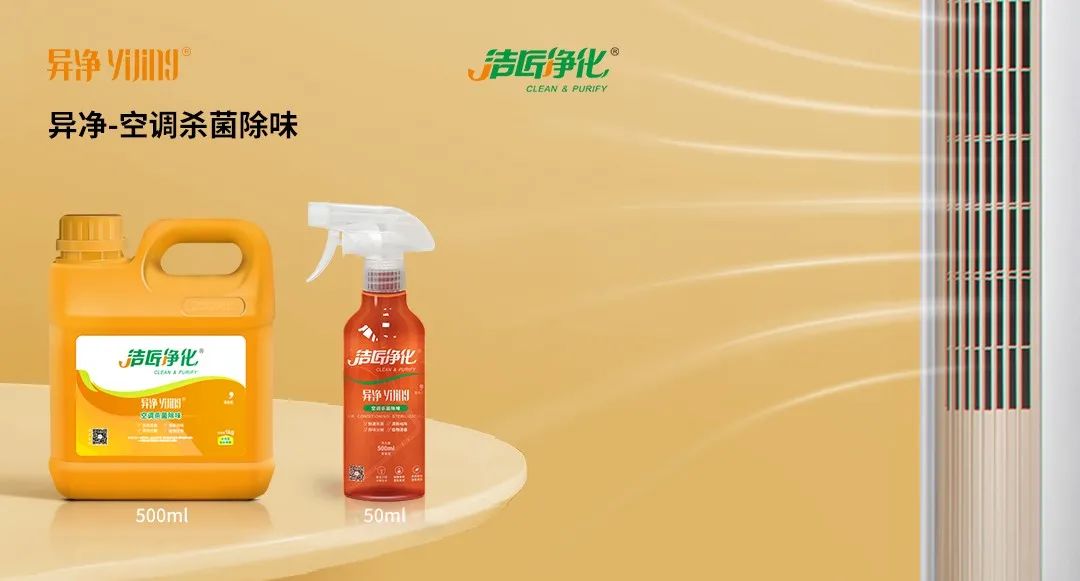 空調(diào)、寵物...細(xì)分應(yīng)用領(lǐng)域，異凈除味劑專注你的家居健康呼吸！.jpg